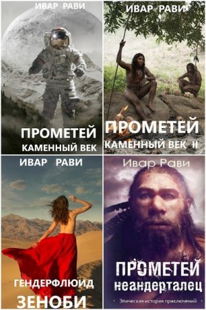Ивар Рави. Сборник 20 книг