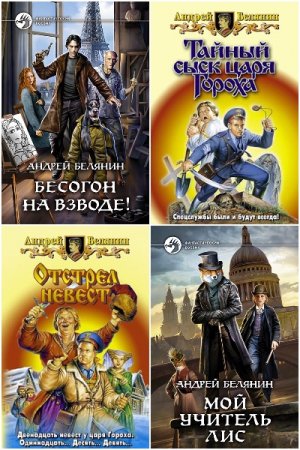 Андрей Белянин. Сборник 150  книг