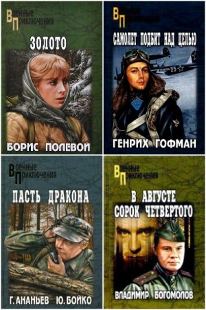 Военные приключения - Сборник книг