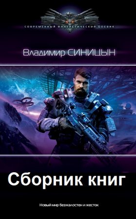 Владимир Синицын. Сборник книг