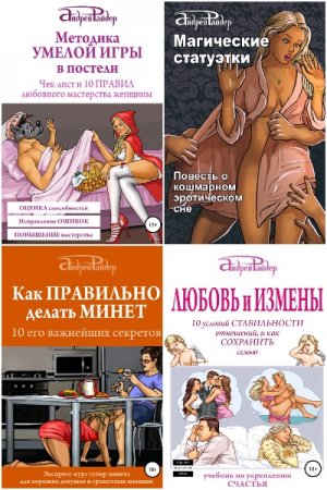 Андрей Райдер. Сборник  книг