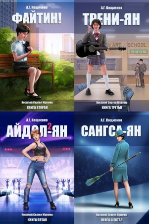 Андрей Кощиенко. Цикл (10 книг + 6 фанфики) - Косплей Сергея Юркина