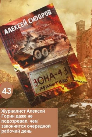 Алексей Сидоров. Зона - 43. Хранитель