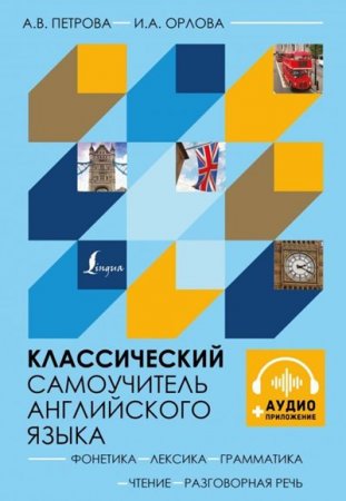 Классический самоучитель английского языка + CD