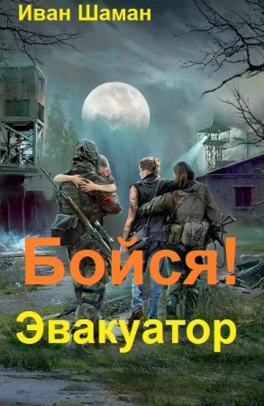 Иван Шаман. Цикл - Бойся!