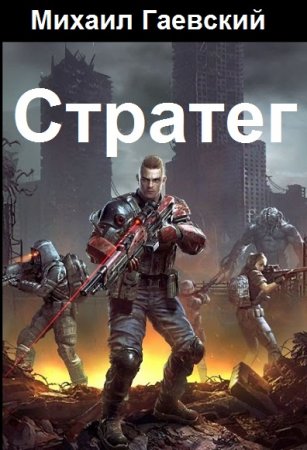 Михаил Гаевский. Цикл (4 книги) - Стратег