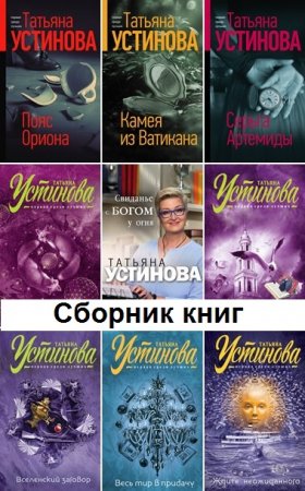 Татьяна Устинова. Сборник книг