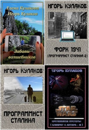 Игорь Кулаков. Сборник 31 книга