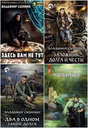 Владимир Сухинин. Сборник 44 книги