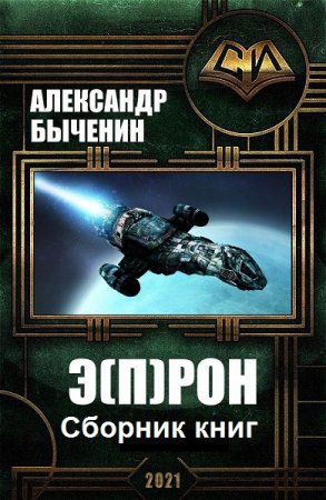 Александр Быченин. Цикл (12 книг) - Э(П)РОН. (Экспедиция (под)пространственных работ особого назначения)