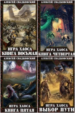 Алексей Свадковский. Сборник 22 книги