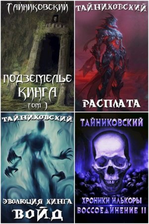 Тайниковский. Сборник 76 книг