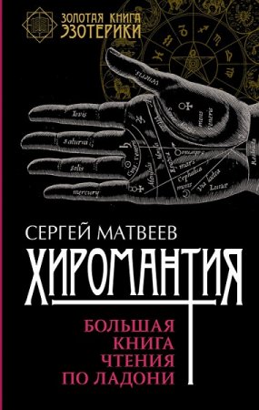 Золотая книга эзотерики - Серия книг