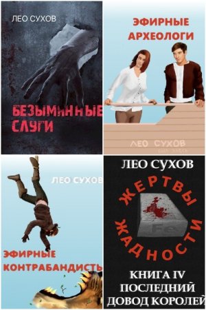 Лео Сухов. Сборник 54 книги