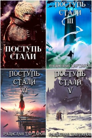 Радислав Тартаров.  Цикл - Дорога Перемен