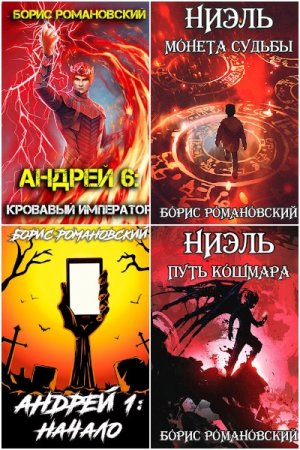 Борис Романовский. Сборник 62 книги