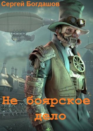 Сергей Богдашов. Не боярское дело