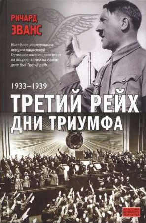 Ричард Эванс. Третий рейх. Трилогия