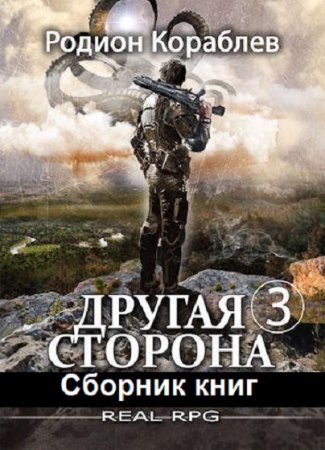 Родион Кораблев. Цикл (26 книг) - Другая сторона