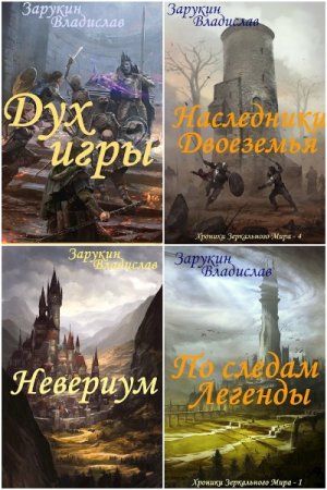Владислав Зарукин. Сборник 18 книг