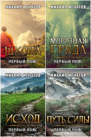 Михаил Игнатов. Цикл (21 книга) - Путь