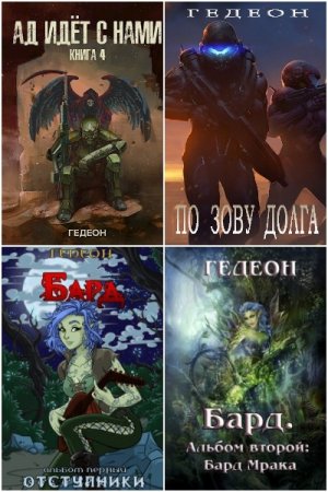 Гедеон. Сборник 24 книги