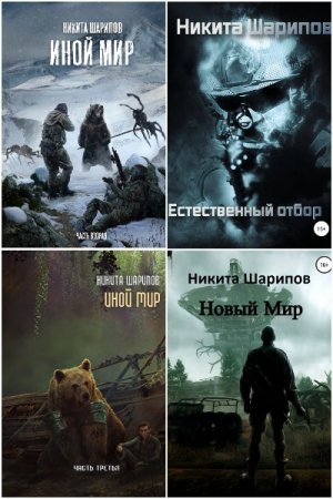 Никита Шарипов. Сборник 12 книг