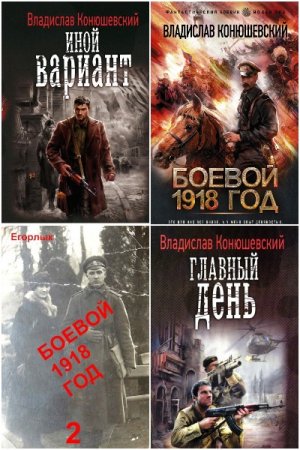 Владислав Конюшевский. Сборник 13 книг