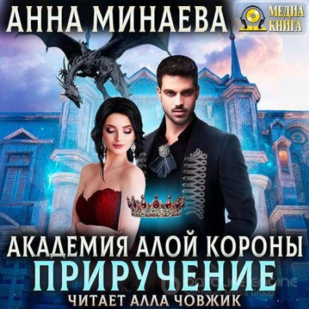 Аудиокнига - Академия Алой короны. Приручение (2021) Минаева Анна