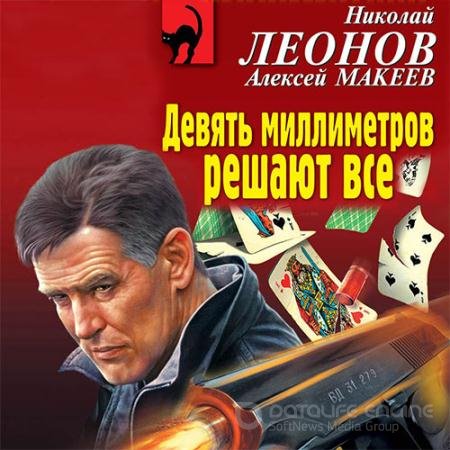 Аудиокнига - Девять миллиметров решают все (2021) Леонов Николай, Макеев Алексей