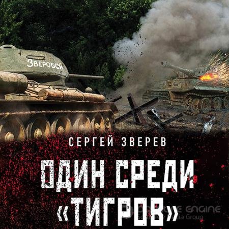 Аудиокнига - Один среди «тигров» (2021) Зверев Сергей
