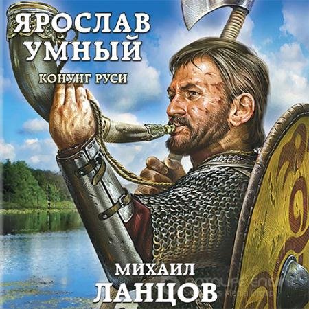 Аудиокнига - Ярослав Умный. Конунг Руси (2021) Ланцов Михаил