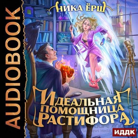 Аудиокнига - Идеальная помощница Растифора (2021) Ёрш Ника
