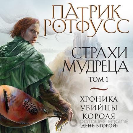 Аудиокнига - Хроника Убийцы Короля. День второй. Страхи мудреца. Том 1 (2021) Ротфусс Патрик