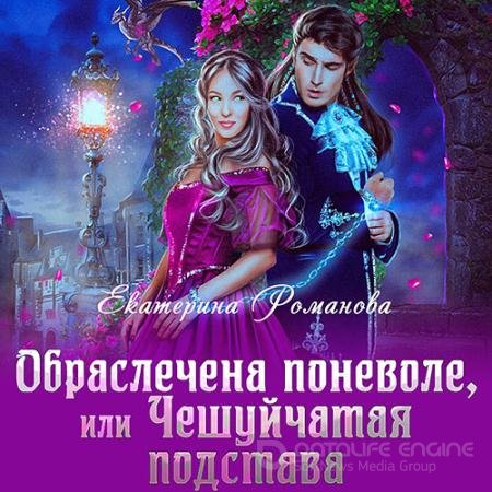 Аудиокнига - Обраслечена поневоле, или Чешуйчатая подстава (2021) Романова Екатерина