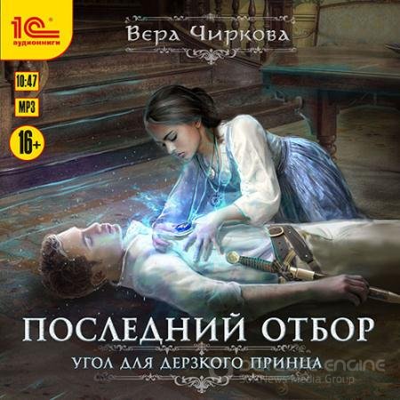 Аудиокнига - Последний отбор. Угол для дерзкого принца (2020) Чиркова Вера