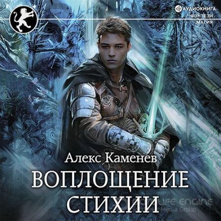 Аудиокнига - Цитадели гордыни. Воплощение стихии (2021) Каменев Алекс