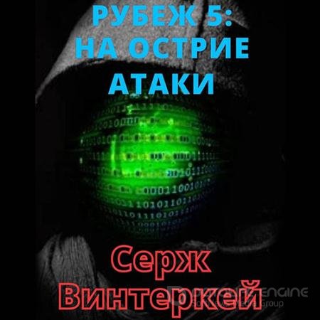 Аудиокнига - Рубеж. На острие атаки (2021) Винтеркей Серж