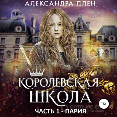Аудиокнига - Королевская школа. Пария (2021) Плен Александра