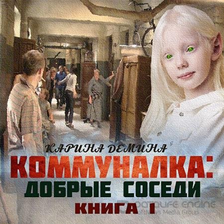 Аудиокнига - Коммуналка: Добрые соседи (2021) Демина Карина