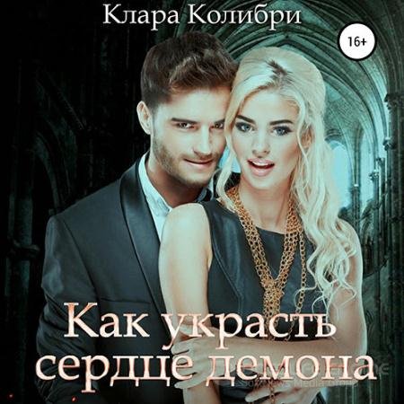 Аудиокнига - Как украсть сердце демона (2021) Колибри Клара