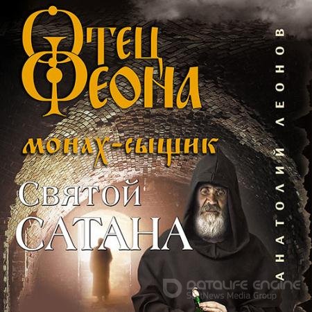Аудиокнига - Святой сатана (2021) Леонов Анатолий