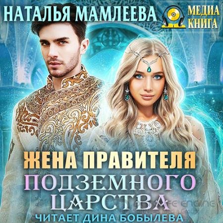 Аудиокнига - Жена правителя Подземного царства (2018) Мамлеева Наталья