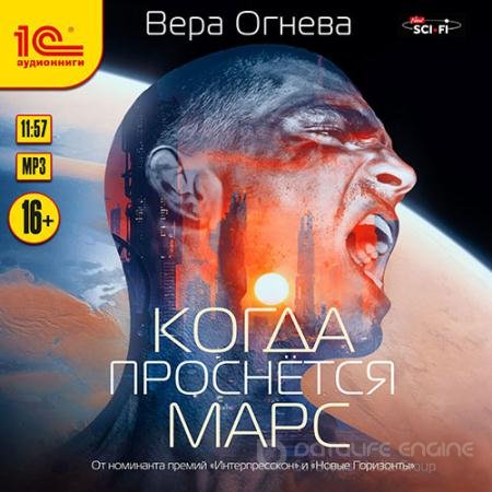 Аудиокнига - Когда проснётся Марс (2019) Огнева Вера