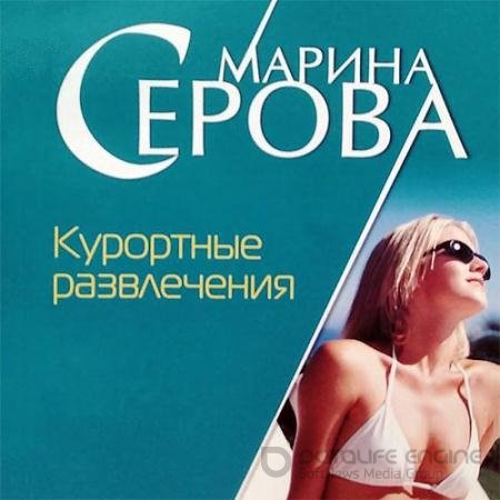 Аудиокнига - Курортные развлечения (2021) Серова Марина