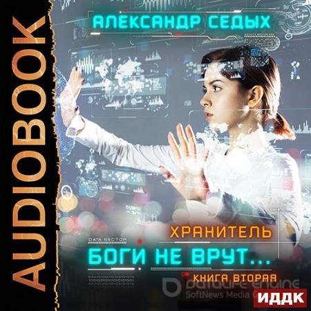 Аудиокнига - Хранитель. Боги не врут… Книга 2 (2021) Седых Александр