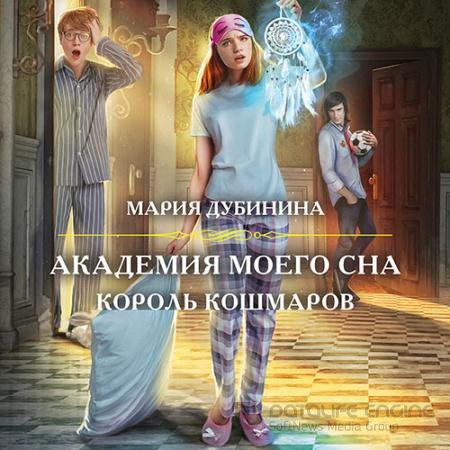 Аудиокнига - Академия моего сна. Король кошмаров (2021) Дубинина Мария