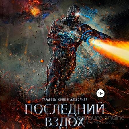 Аудиокнига - Последний вздох (2021) Тарарев Юрий, Тарарев Александр