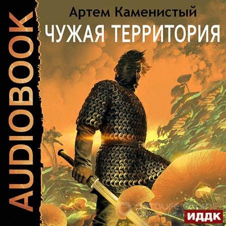 Аудиокнига - Чужая территория (2021) Каменистый Артём