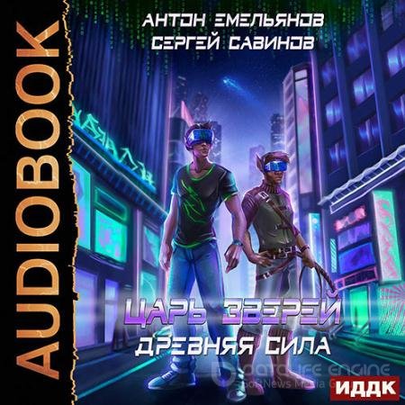 Аудиокнига - Царь зверей. Древняя сила (2021) Емельянов Антон, Савинов Сергей